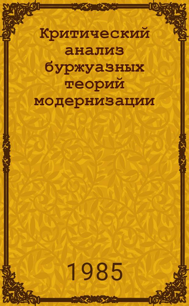 Критический анализ буржуазных теорий модернизации : Сб. обзоров