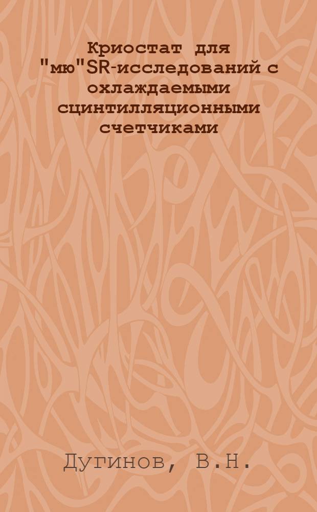 Криостат для "мю"SR-исследований с охлаждаемыми сцинтилляционными счетчиками