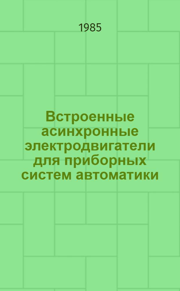 Встроенные асинхронные электродвигатели для приборных систем автоматики : Автореф. дис. на соиск. учен. степ. к. т. н