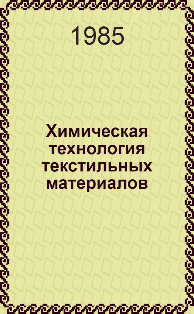 Химическая технология текстильных материалов : Учеб. для вузов по спец. "Хим. технология и оборуд. отделоч. пр-ва"