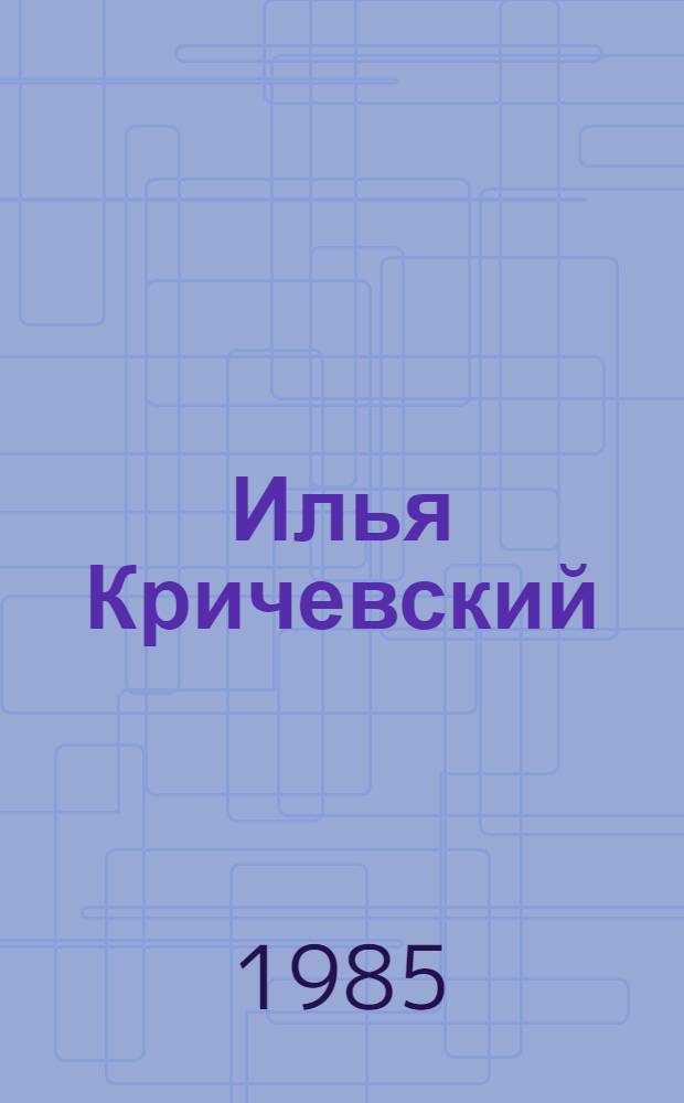 Илья Кричевский : Станковая графика. Фронтовые рис. Кн. графика. Книги : Кат. выст