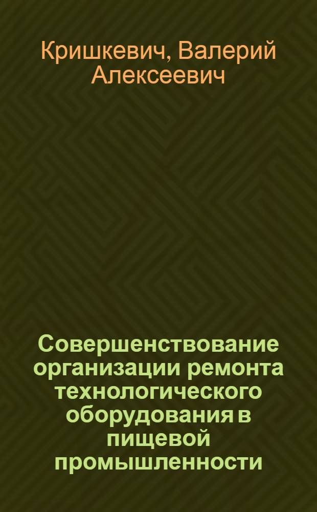 Совершенствование организации ремонта технологического оборудования в пищевой промышленности
