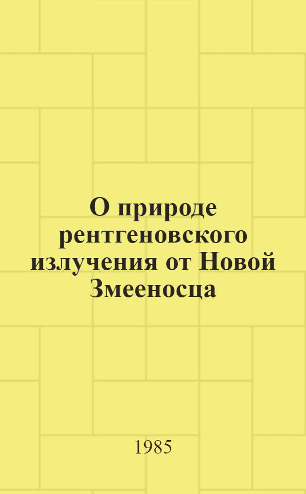 О природе рентгеновского излучения от Новой Змееносца (Н 1705-25)