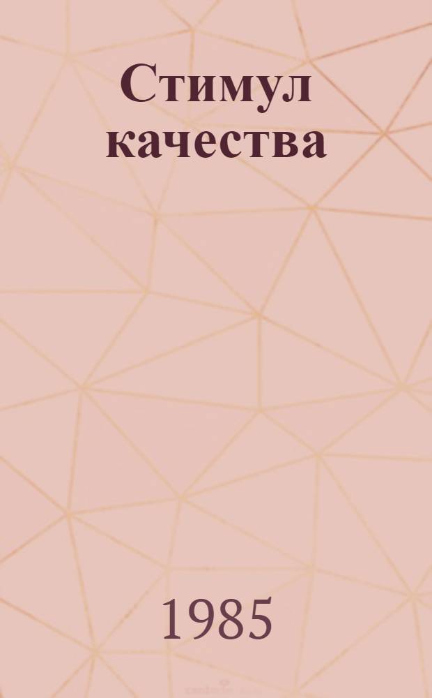 Стимул качества : О достижениях колхоза им. В.И. Ленина Коренев. р-на Краснодар. края