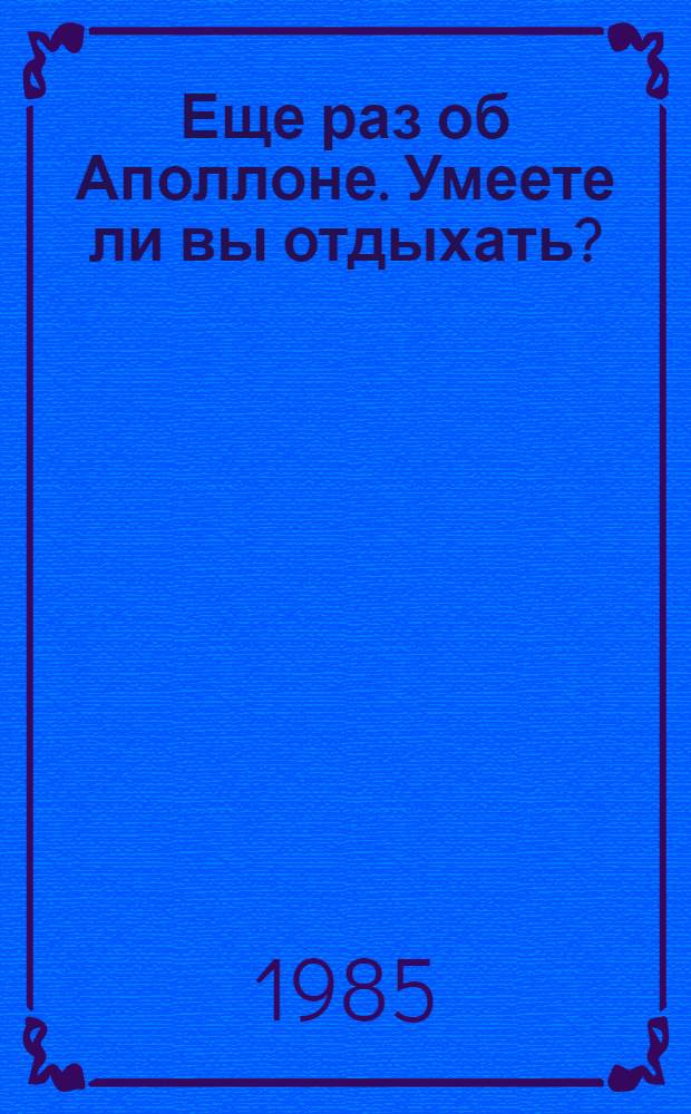 Еще раз об Аполлоне. Умеете ли вы отдыхать?