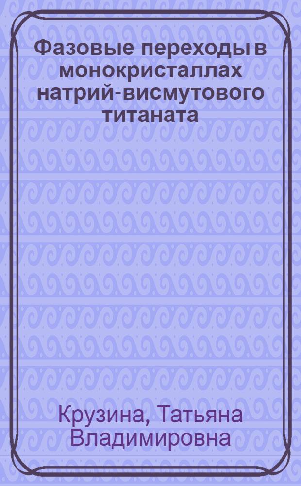 Фазовые переходы в монокристаллах натрий-висмутового титаната : Автореф. дис. на соиск. учен. степ. канд. физ.-мат. наук : (01.04.07)