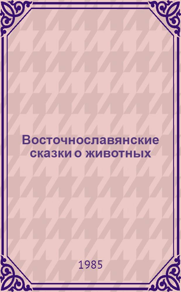 Восточнославянские сказки о животных : (Образы. Композиция) : Автореф. дис. на соиск. учен. степ. канд. филол. наук : (10.01.09)