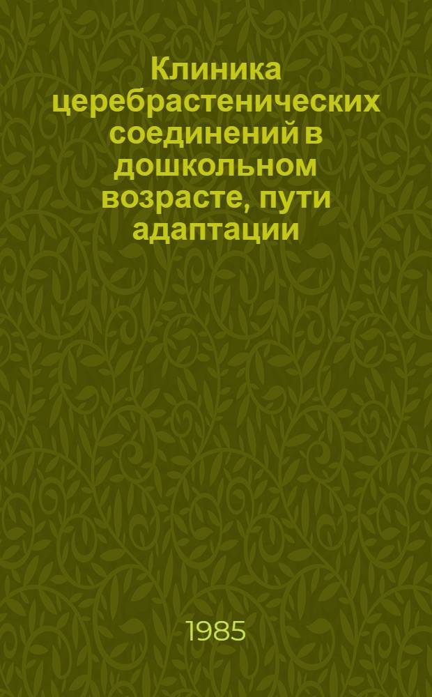 Клиника церебрастенических соединений в дошкольном возрасте, пути адаптации : Автореф. дис. на соиск. учен. степ. канд. мед. наук : (14.00.18)