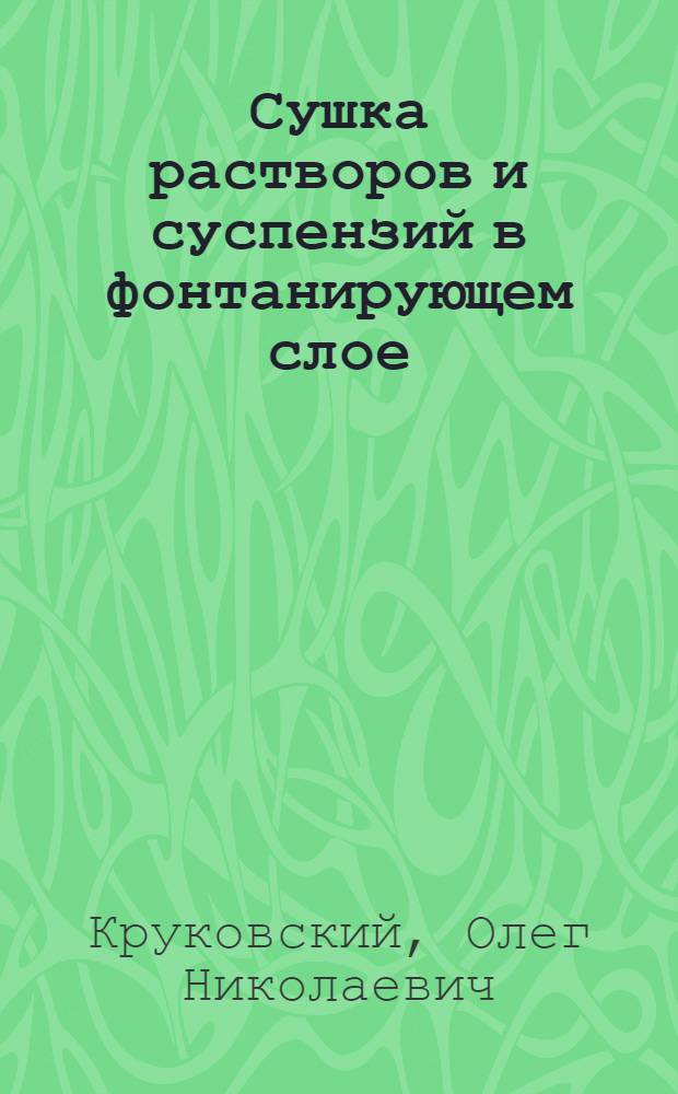Сушка растворов и суспензий в фонтанирующем слое : Автореф. дис. на соиск. учен. степ. канд. техн. наук : (05.17.08)