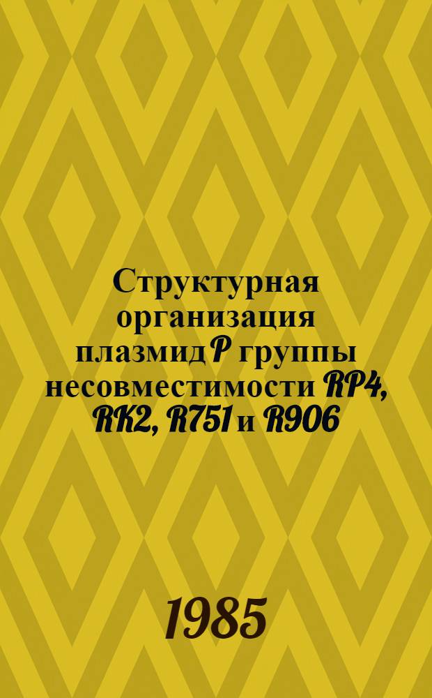 Структурная организация плазмид P группы несовместимости RP4, RK2, R751 и R906 : Автореф. дис. на соиск. учен. степ. канд. биол. наук : (03.00.03)