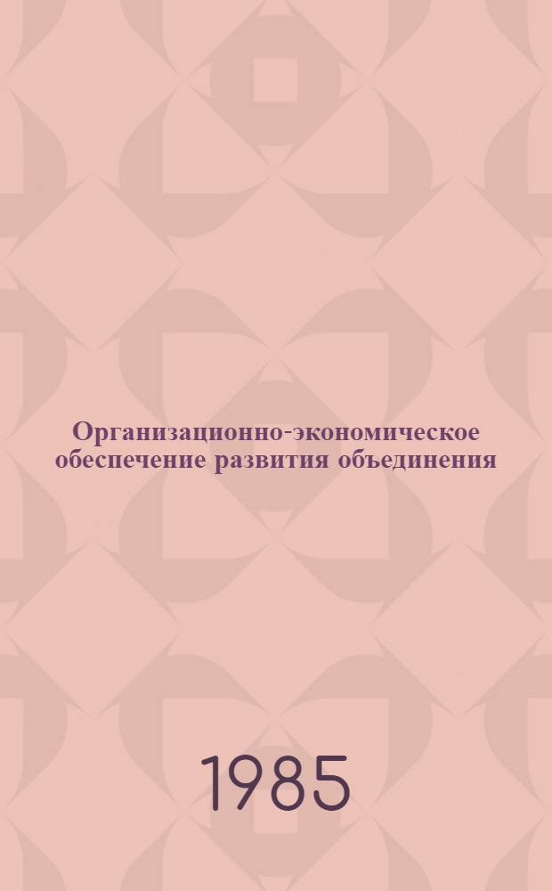 Организационно-экономическое обеспечение развития объединения : Автореф. дис. на соиск. учен. степ. к. э. н