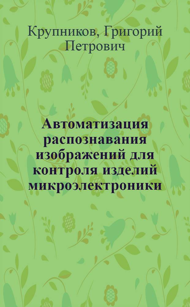 Автоматизация распознавания изображений для контроля изделий микроэлектроники : Автореф. дис. на соиск. учен. степ. к. т. н