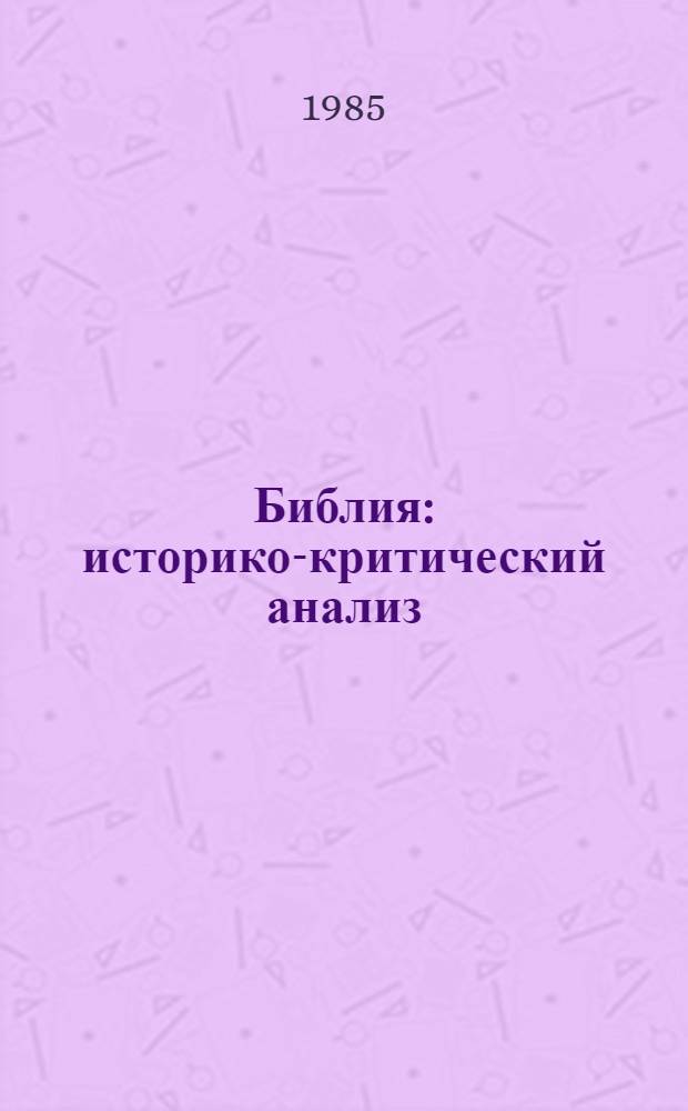 Библия: историко-критический анализ