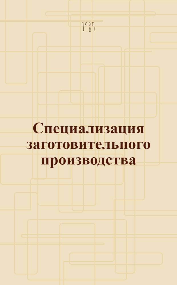 Специализация заготовительного производства