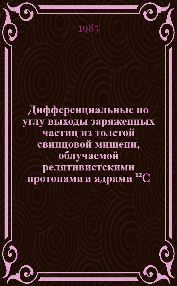 Дифференциальные по углу выходы заряженных частиц из толстой свинцовой мишени, облучаемой релятивистскими протонами и ядрами ¹²C