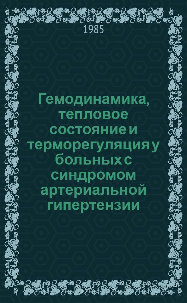 Гемодинамика, тепловое состояние и терморегуляция у больных с синдромом артериальной гипертензии : Автореф. дис. на соиск. учен. степ. канд. мед. наук : (14.00.16)