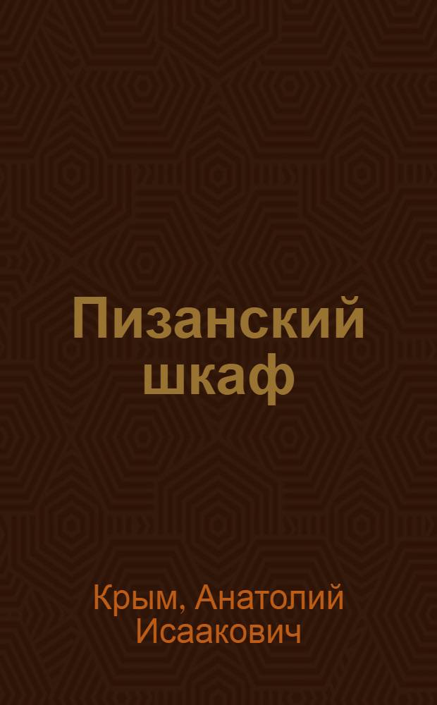 Пизанский шкаф : Комедия в 2 д