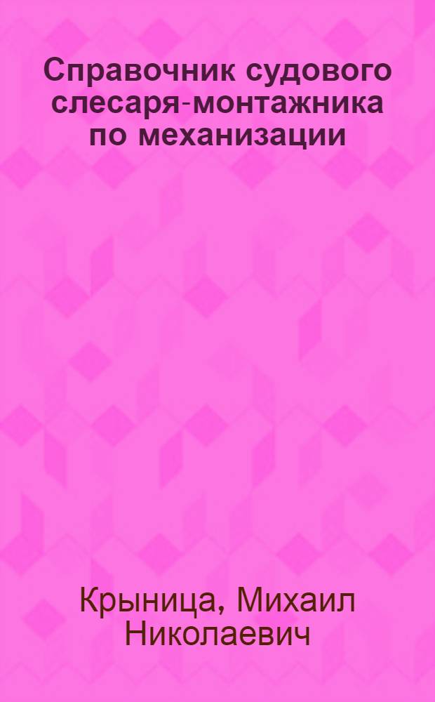 Справочник судового слесаря-монтажника по механизации