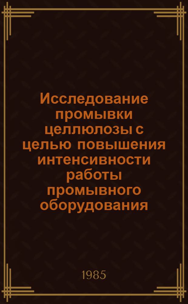 Исследование промывки целлюлозы с целью повышения интенсивности работы промывного оборудования : Автореф. дис. на соиск. учен. степ. к. т. н