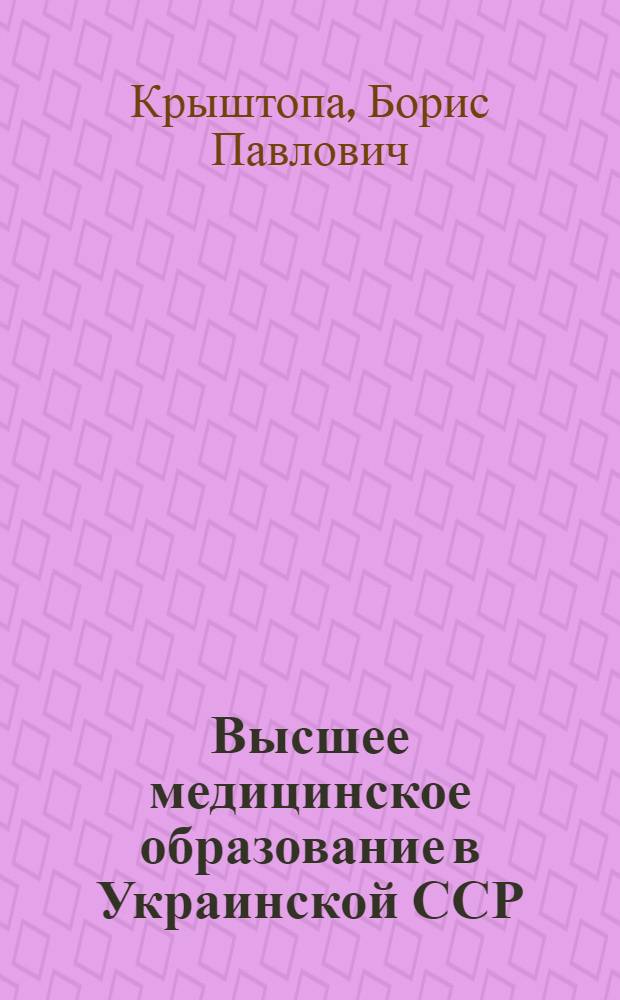 Высшее медицинское образование в Украинской ССР