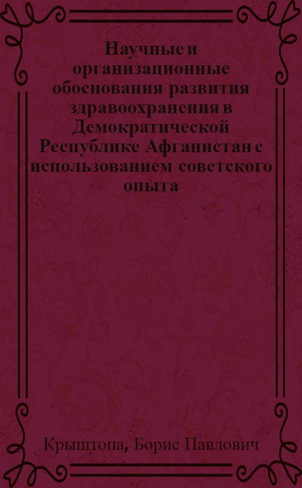 Научные и организационные обоснования развития здравоохранения в Демократической Республике Афганистан с использованием советского опыта : Автореф. дис. на соиск. учен. степ. д. м. н