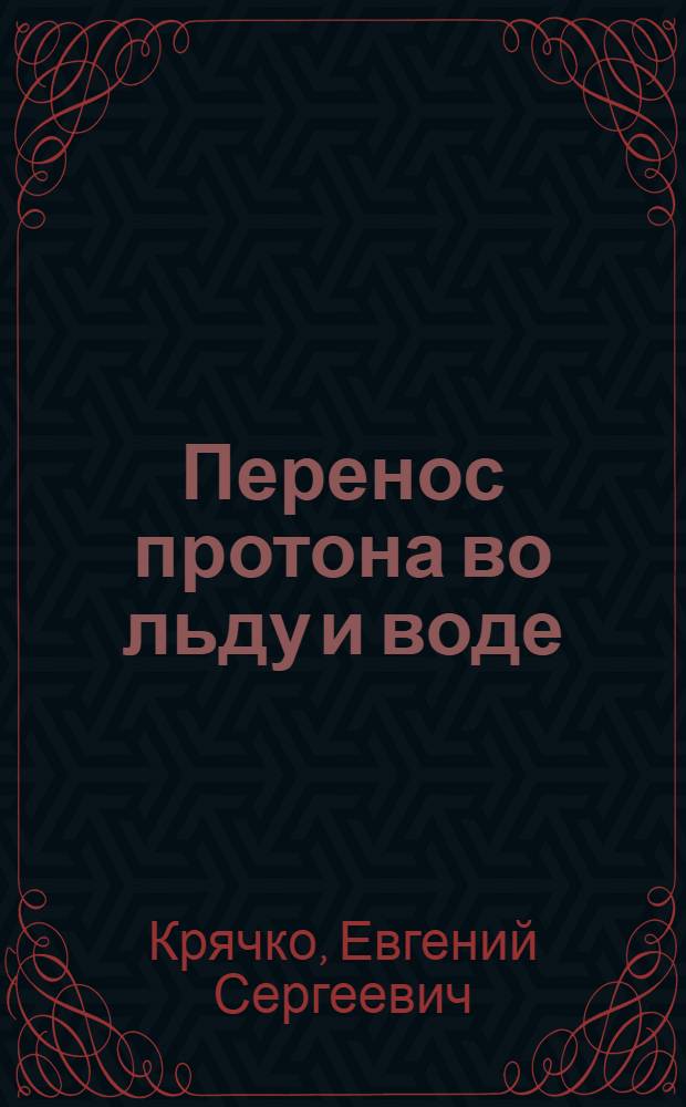 Перенос протона во льду и воде : Теорет. подходы