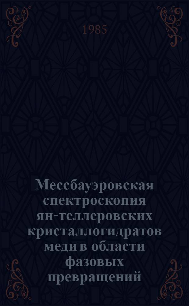 Мессбауэровская спектроскопия ян-теллеровских кристаллогидратов меди в области фазовых превращений : Автореф. дис. на соиск. учен. степ. канд. физ.-мат. наук : (01.04.07)