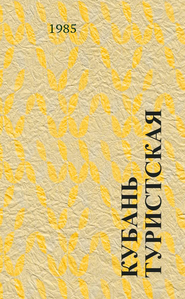 Кубань туристская : Путеводитель