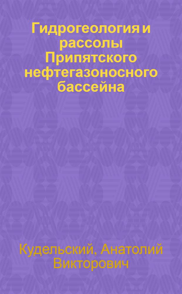 Гидрогеология и рассолы Припятского нефтегазоносного бассейна