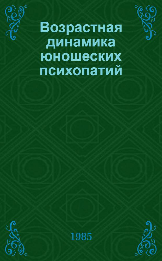 Возрастная динамика юношеских психопатий : (Клинико-катамиестич. исслед. Судебно-психиатр. аспект) : Автореф. дис. на соиск. учен. степ. канд. мед. наук : (14.00.18)
