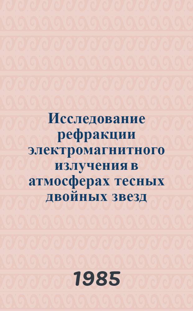 Исследование рефракции электромагнитного излучения в атмосферах тесных двойных звезд : Автореф. дис. на соиск. учен. степ. канд. физ.-мат. наук : (01.03.02)