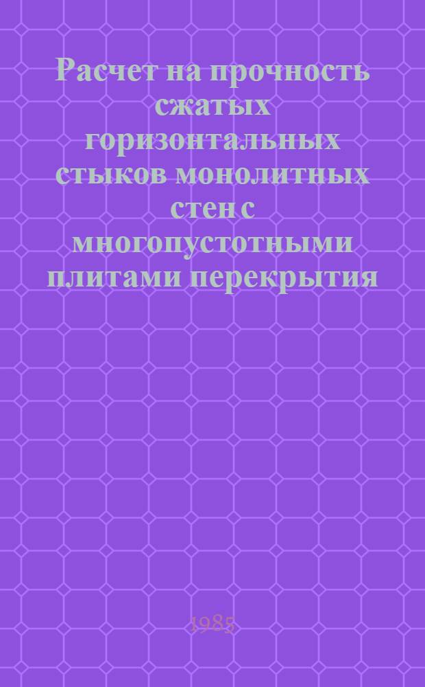 Расчет на прочность сжатых горизонтальных стыков монолитных стен с многопустотными плитами перекрытия : Автореф. дис. на соиск. учен. степ. к. т. н