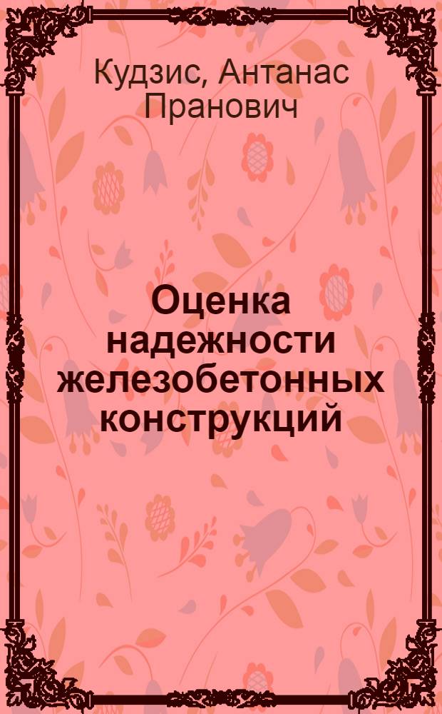 Оценка надежности железобетонных конструкций = Reliability estimation of reinforced concrete structures