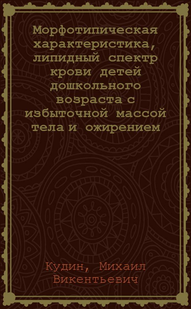 Морфотипическая характеристика, липидный спектр крови детей дошкольного возраста с избыточной массой тела и ожирением : Автореф. дис. на соиск. учен. степ. канд. мед. наук : (14.00.09)