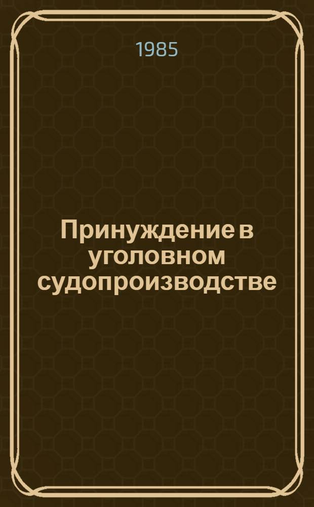 Принуждение в уголовном судопроизводстве