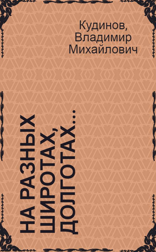 На разных широтах, долготах...
