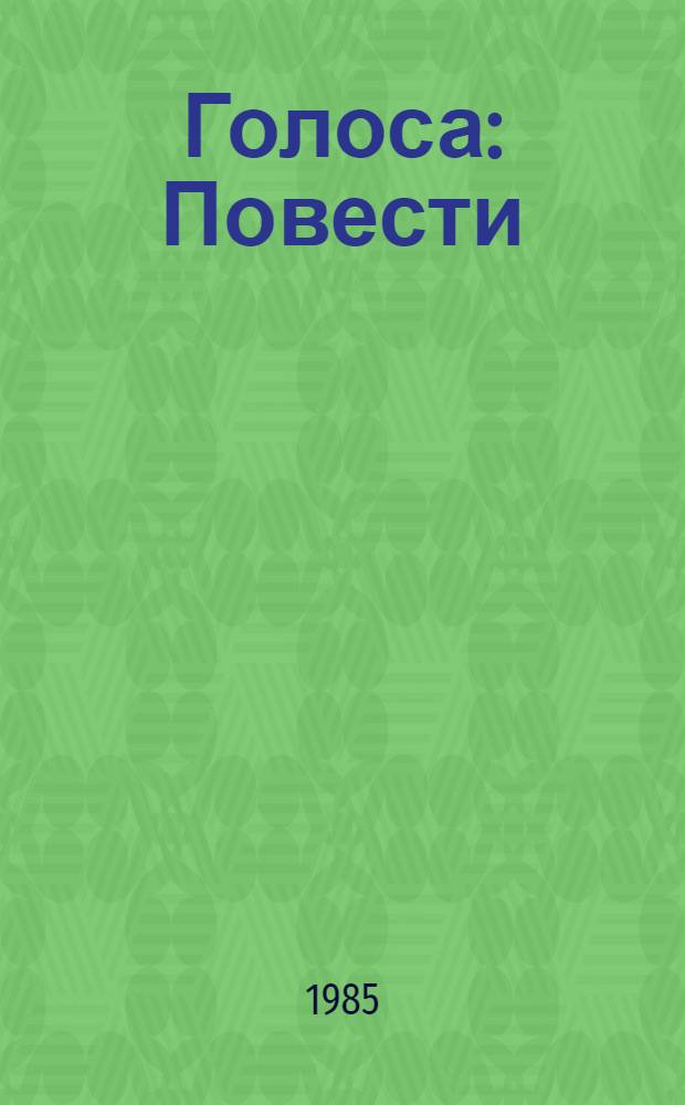 Голоса : Повести