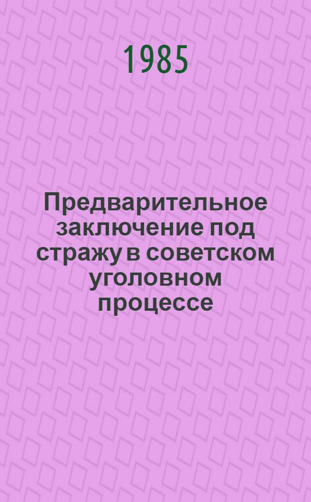 Предварительное заключение под стражу в советском уголовном процессе : Автореф. дис. на соиск. учен. степ. канд. юрид. наук : (12.00.09)