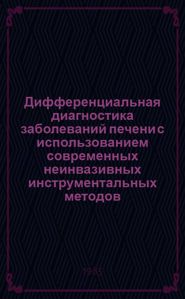 Дифференциальная диагностика заболеваний печени с использованием современных неинвазивных инструментальных методов : Автореф. дис. на соиск. учен. степ. канд. мед. наук : (14.00.05)