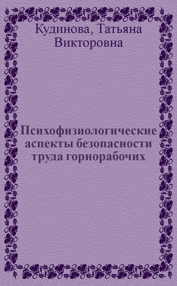 Психофизиологические аспекты безопасности труда горнорабочих