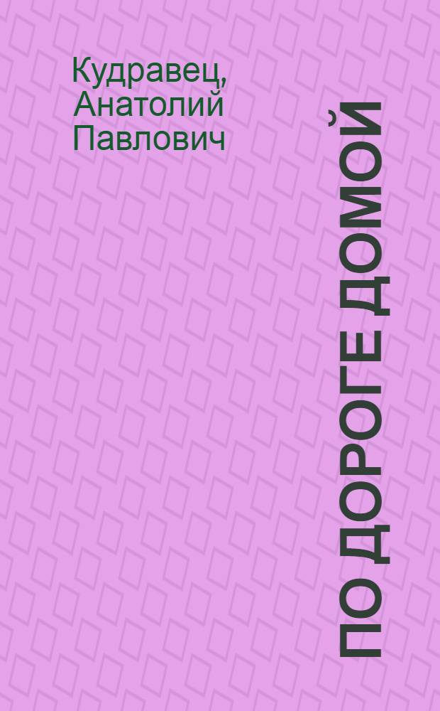 По дороге домой : Рассказы, зарубеж. этюды : Для ст. шк. возраста