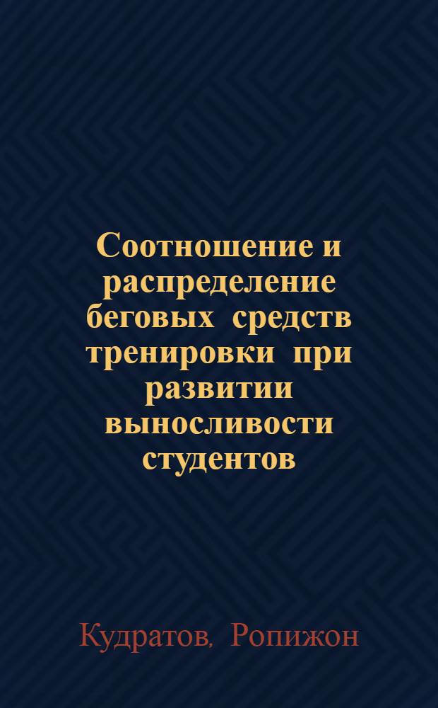 Соотношение и распределение беговых средств тренировки при развитии выносливости студентов : Автореф. дис. на соиск. учен. степ. канд. пед. наук : (13.00.04)