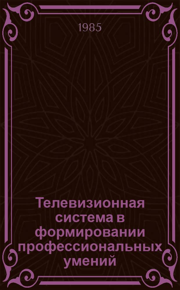 Телевизионная система в формировании профессиональных умений : (На прим. обучения инженеров связи) : Автореф. дис. на соиск. учен. степ. канд. пед. наук : (13.00.01)