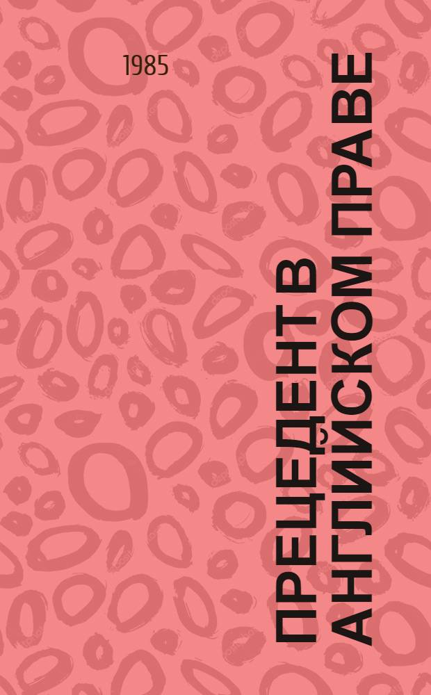Прецедент в английском праве : Пер. с англ.