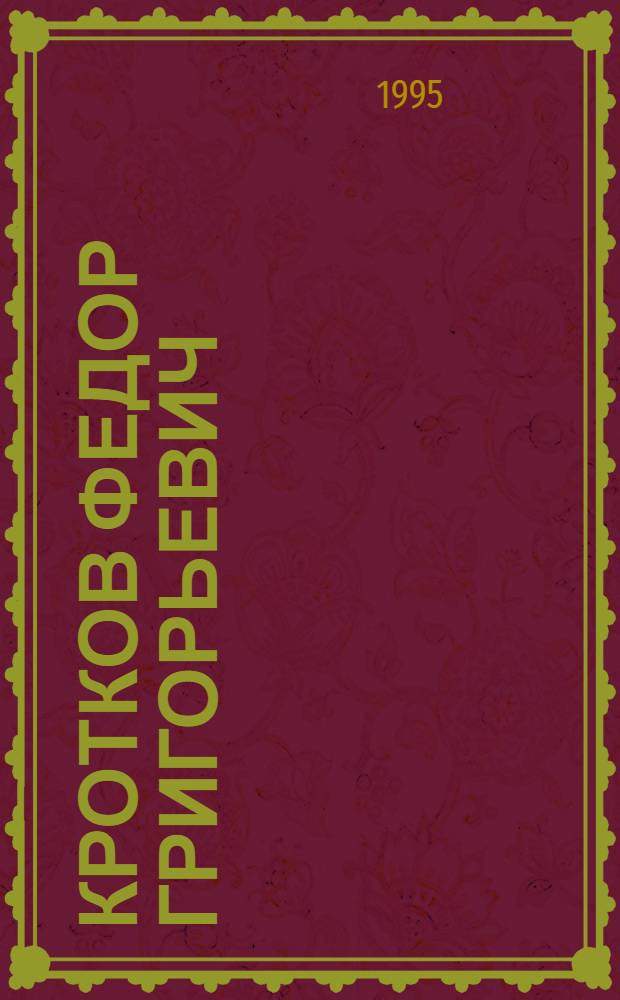 Кротков Федор Григорьевич (1896-1983) : Акад. АМН СССР, проф., генерал-майор мед. службы : Кат. персон. фонда и библиогр. указ. : К 100-летию со дня рождения