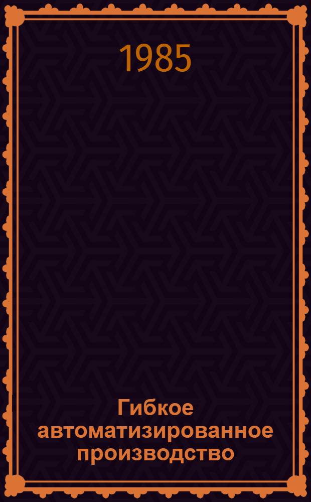Гибкое автоматизированное производство: концепция и принципы построения : Учеб. пособие
