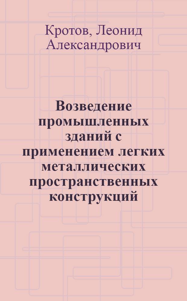 Возведение промышленных зданий с применением легких металлических пространственных конструкций