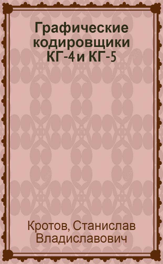 Графические кодировщики КГ-4 и КГ-5