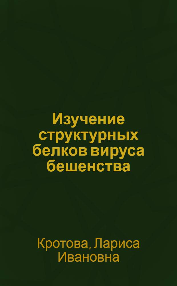 Изучение структурных белков вируса бешенства : Автореф. дис. на соиск. учен. степ. канд. биол. наук : (03.00.06)