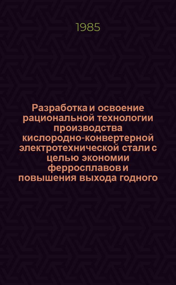 Разработка и освоение рациональной технологии производства кислородно-конвертерной электротехнической стали с целью экономии ферросплавов и повышения выхода годного : Автореф. дис. на соиск. учен. степ. канд. техн. наук : (06.16.02)